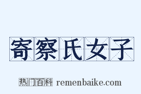 寄察氏女子是什么意思的图片